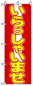 349-5 のぼり いらっしゃいませ