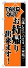 349-9 のぼり お持帰り出来ます