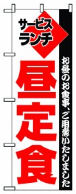 349-11 のぼり 昼定食