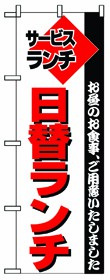 349-14 のぼり 日替ランチ