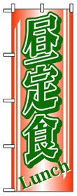 349-20 のぼり 昼定食