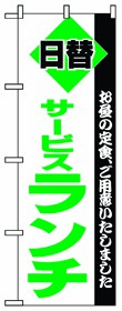 349-24 のぼり サービスランチ