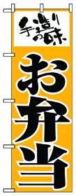 349-32 のぼり お弁当