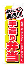 349-33 のぼり ボリューム満点 手造り弁当