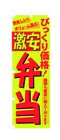 349-34 のぼり びっくり価格激安弁当