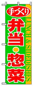 349-35 のぼり 弁当・惣菜