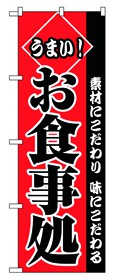 350-1 のぼり うまいお食事処