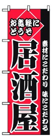 350-10 のぼり お気軽にどうぞ居酒屋