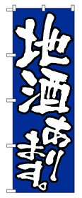 350-17 のぼり 地酒あります