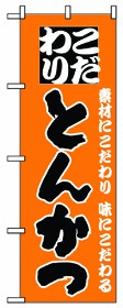 350-19 のぼり とんかつ