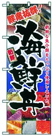 350-21 のぼり 海鮮丼