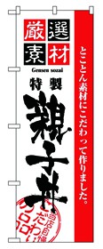 350-30 のぼり 厳選素材親子丼