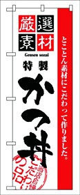 350-31 のぼり 厳選素材かつ丼