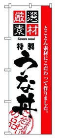 350-32 のぼり 厳選素材うな丼