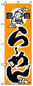 351-7 のぼり らーめん(かな)