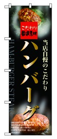 352-7 のぼり ハンバーグ