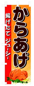 352-24 のぼり からあげ