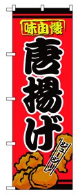 352-25 のぼり 唐揚げ