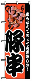 352-28 のぼり 豚串