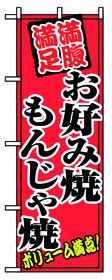 352-37 のぼり お好み焼もんじゃ焼