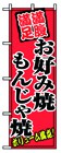 352-37 のぼり お好み焼もんじゃ焼