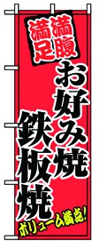 352-38 のぼり お好み焼鉄板焼