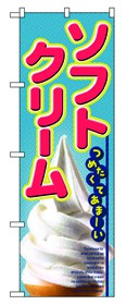 353-3 のぼり ソフトクリーム