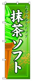 353-6 のぼり 抹茶ソフト