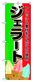 353-7 のぼり ジェラート