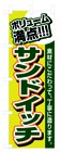 353-19 のぼり ボリューム満点 サンドイッチ