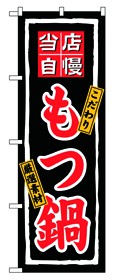 354-14 のぼり もつ鍋