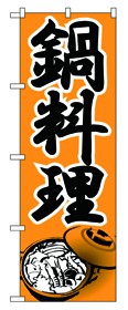 354-21 のぼり 鍋料理