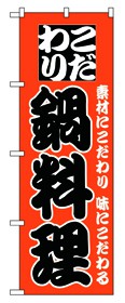 354-22 のぼり 鍋料理