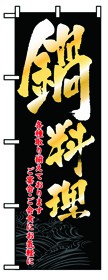 354-23 のぼり 鍋料理