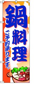 354-25 のぼり 鍋料理