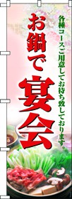 354-29 のぼり お鍋で宴会