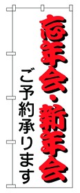 354-30 のぼり 忘・新年会