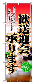 354-32 のぼり 歓送迎会承ります。