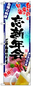 354-34 のぼり 刺身写真 忘新年会 フルカラー