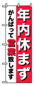 354-36 のぼり 年内休まず