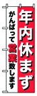 354-36 のぼり 年内休まず