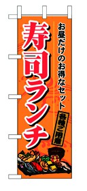 355-12 のぼり 寿司ランチ