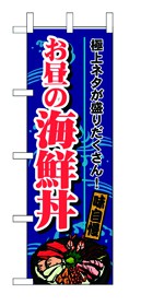 355-14 のぼり お昼の海鮮丼