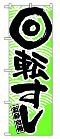 355-21 のぼり 回転すし