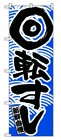 355-22 のぼり 回転寿司 青