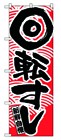 355-23 のぼり 回転寿司 赤