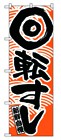 355-24 のぼり 回転寿司 オレンジ