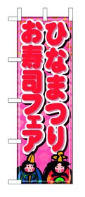 355-31 のぼり ひなまつりお寿司フェア