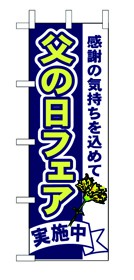 355-33 のぼり 父の日フェア