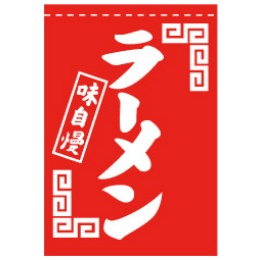 356-10 吊旗 ラーメン